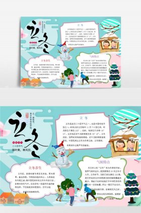 冬季健康小知识手抄报、立冬手抄报内容写什么