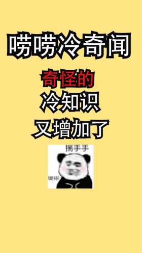 冷知识科普文章 稀奇古怪的冷知识