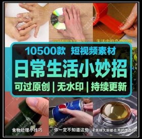日常生活冷门小知识视频大全集 - 生活中的冷知识和小窍门