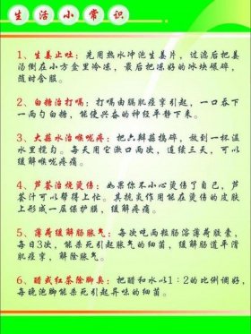日常生活小常识图片大全 生活小常识图片唯美