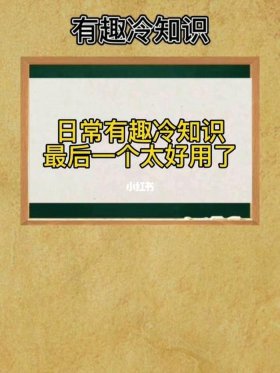 日常生活中的冷知识100条；有趣的生活冷知识