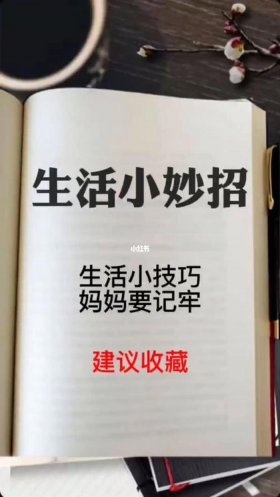 生活百科小妙招 60个生活实用小妙招