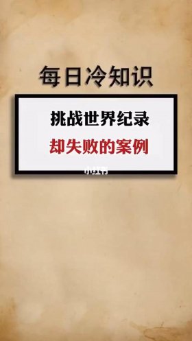 冷知识100 - 不为人知的冷知识