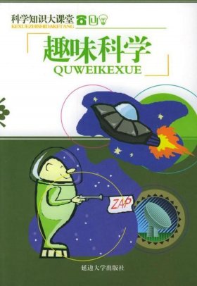生活中有趣的知识有什么、日常生活中的趣味科学知识