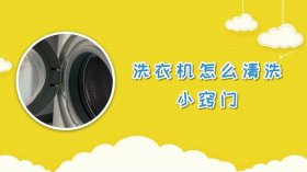 生活小窍门妙招图片；洗衣服小窍门100妙招