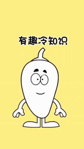 冷知识素材网有趣、有趣的生活冷知识