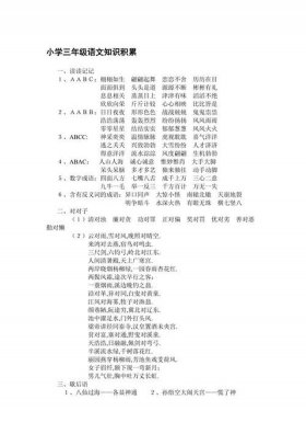 小学语文基础百科知识全面积累；小学三年级语文
