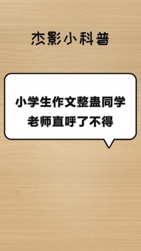生活中有趣的冷知识作文；冷知识文章