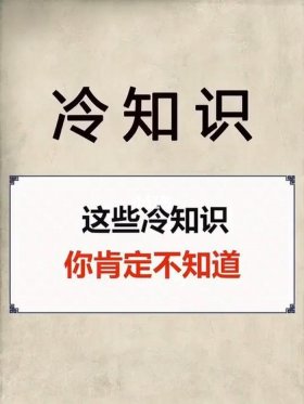 你不知道的冷知识大全 你绝对不知道的冷知识