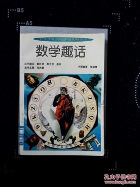 百科知识内容 - 数学趣味科普