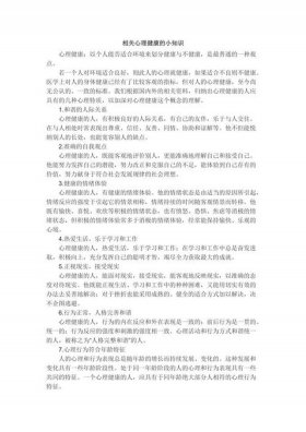 心理健康知识内容简短、心理小知识摘抄
