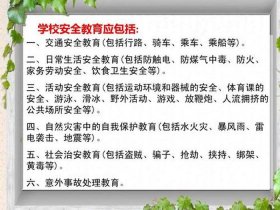 安全的知识；安全常识教育