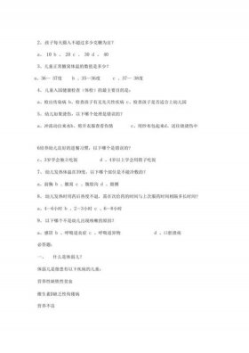 健康方面的知识幼儿园问答式；幼儿园问答题大全及答案