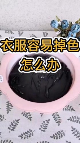 日常生活小妙招衣服掉色 - 新买衣服怎样防止掉色