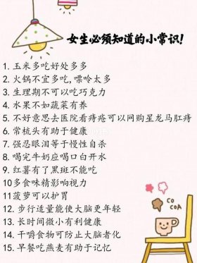 关于女生的小常识 女生必须知道的小知识