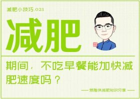 燃脂侠减肥知识分享，不吃饭能减肥吗