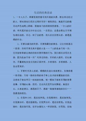 生活的经典语录、经典语句集锦