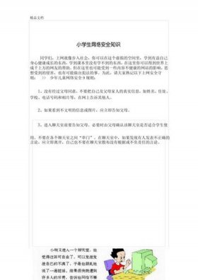 安全知识集锦，中小学生网络安全知识