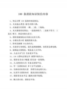 关于安全的知识100字 - 消防安全知识20字