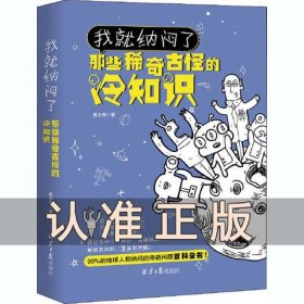 百科冷知识的书、世界上的冷知识