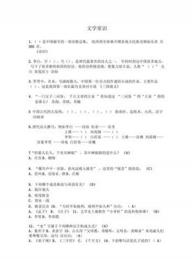100个文学常识题题库；文学常识知识大全题库