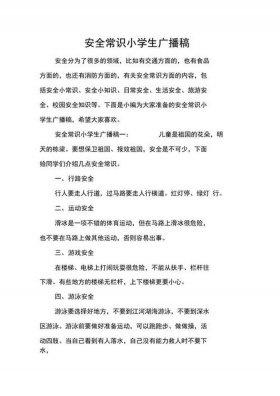 生活小常识广播稿200 安全小常识广播稿