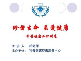 护理科普小知识ppt、康复小知识科普课件