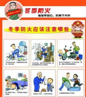 安全知识小常识冬季，冬季消防安全的知识