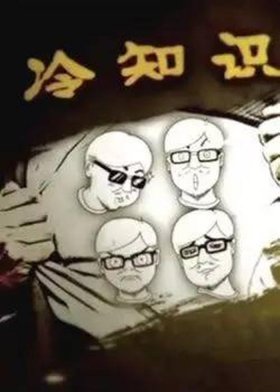 冷知识动画人物，冷知识大全