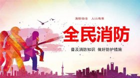 消防安全知识宣传图片 - 消防安全主题的图片