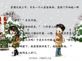 小学生安全知识内容简短、小学生陌生人安全知识