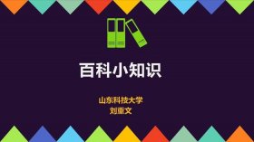 有趣的百科知识大全视频，秒懂百科知识小视频