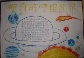 有趣的太空知识手抄报、简单的太空手抄报