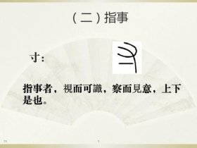 指事的定义是什么；出是指事