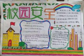 校园安全知识手抄报内容；学校安全隐患100个安全隐患