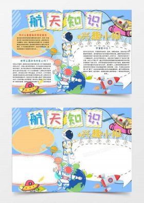 幼儿航天知识分享、对于航天知识我是什么