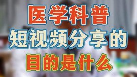 医学科普知识类短视频bgm、医学科普小视频