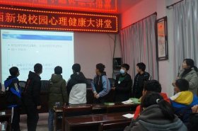 心理健康教育知识讲座内容；青少年健康心理讲座