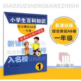 小学生生活百科知识大全题库；一二年级百科知识问答
