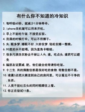 生活冷知识素材 冷知识大全