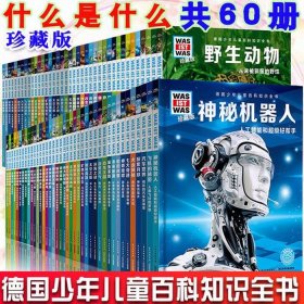 德国少年儿童百科知识全书 德国经典儿童读物