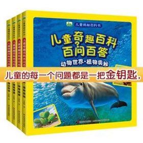 儿童科学百科知识问答 儿童趣味科普百问百答