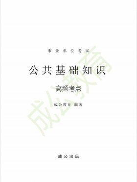 公共基础知识经济考点；公共基础知识必考考点