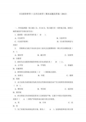 公共管理学考研题库，公共管理学题库及答案