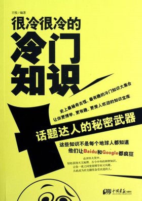 生僻冷门的知识、冷门文字