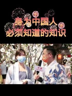 作为中国人必须知道的知识；关于中国你都知道什么