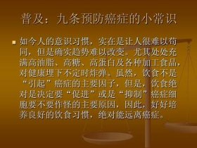 医学小常识普及PPT、医学小知识图片