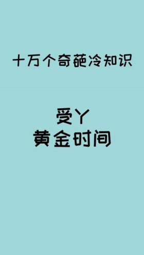 奇葩冷知识网站、爆笑冷知识