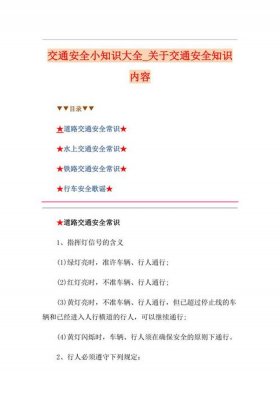 关于安全知识有哪些内容 安全小知识内容