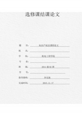 以知识产权为主题的论文 - 知识产权课程论文